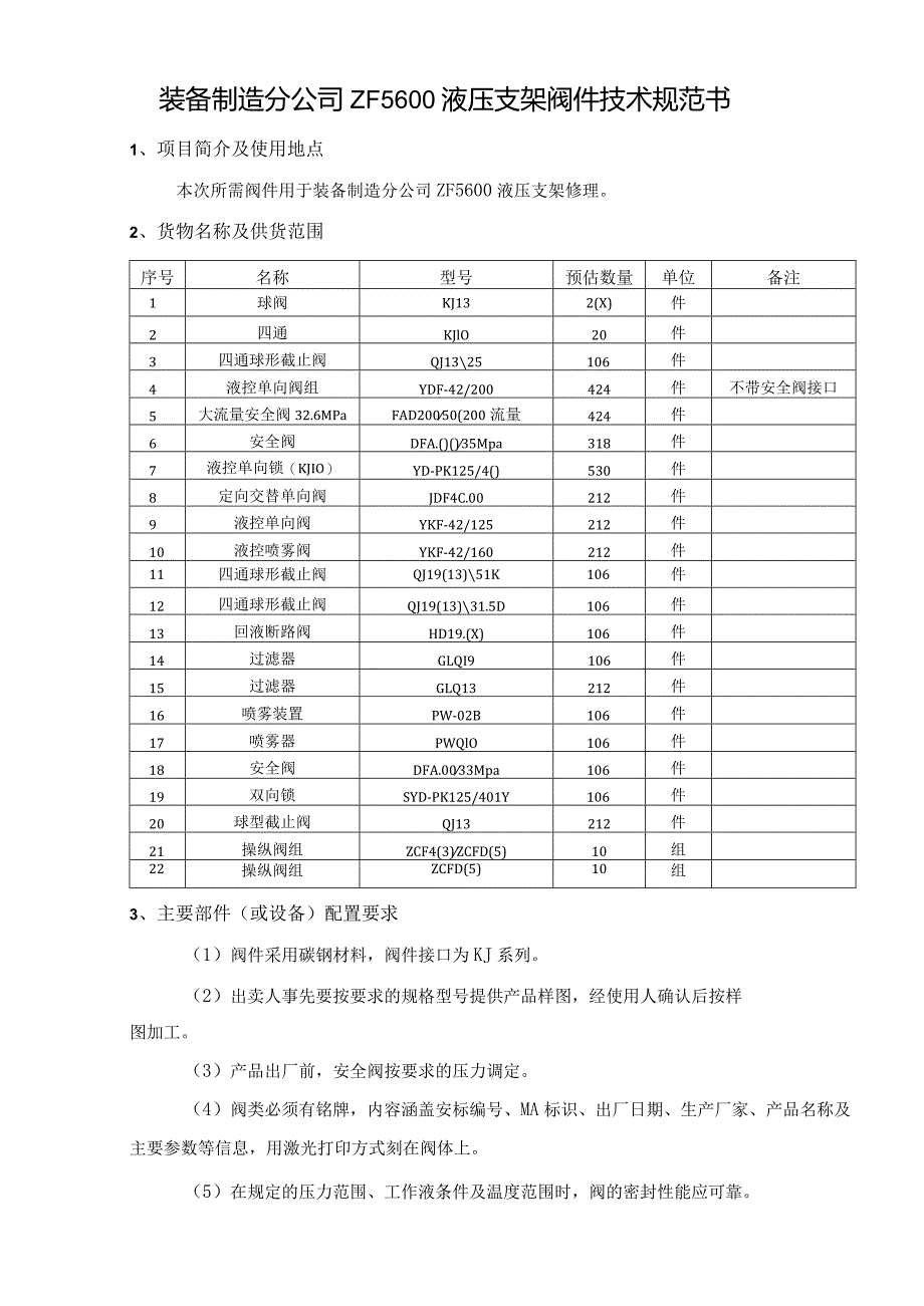 河南龙宇能源股份有限公司装备制造分公司ZF5600液压支架阀件技术规范书.docx_第2页