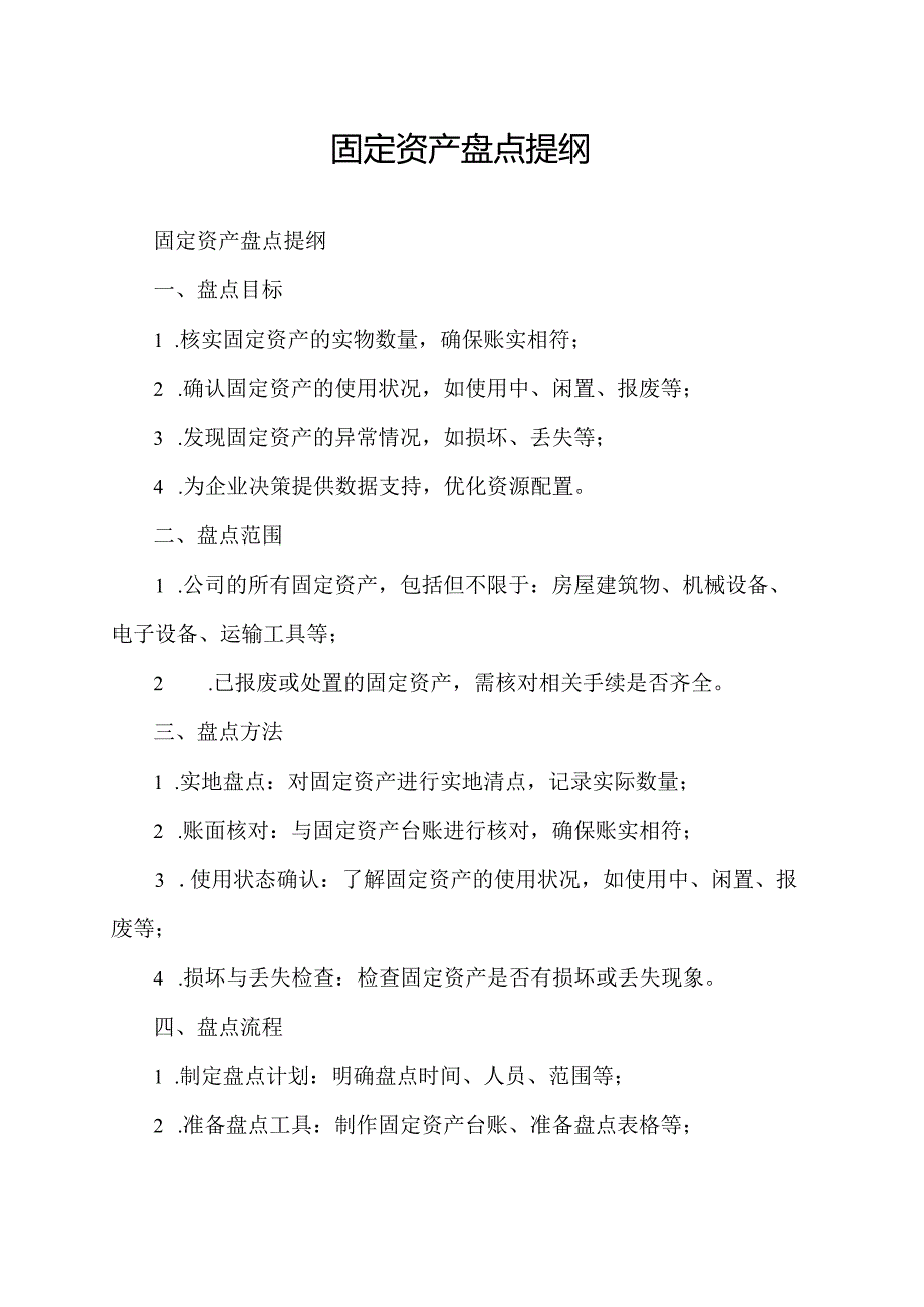 固定资产盘点提纲.docx_第1页