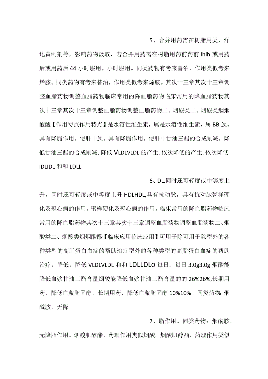 -护理药理学课件第22章调血脂药PPT内容-.docx_第3页