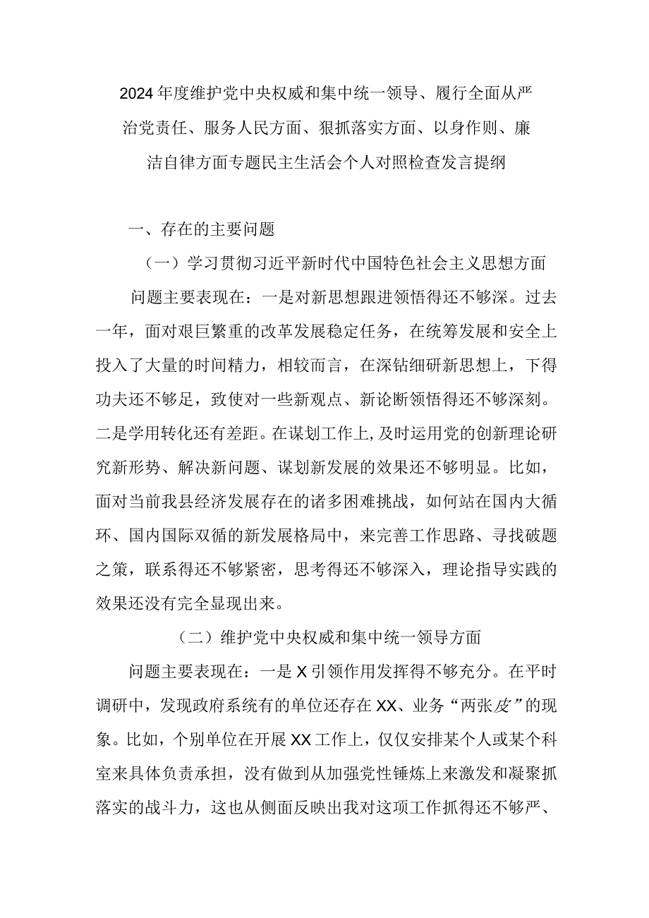 2024年度维护党中央权威和集中统一领导、履行全面从严治党责任、服务人民方面、狠抓落实方面、以身作则、廉洁自律方面专题民主生活会个人.docx_第1页