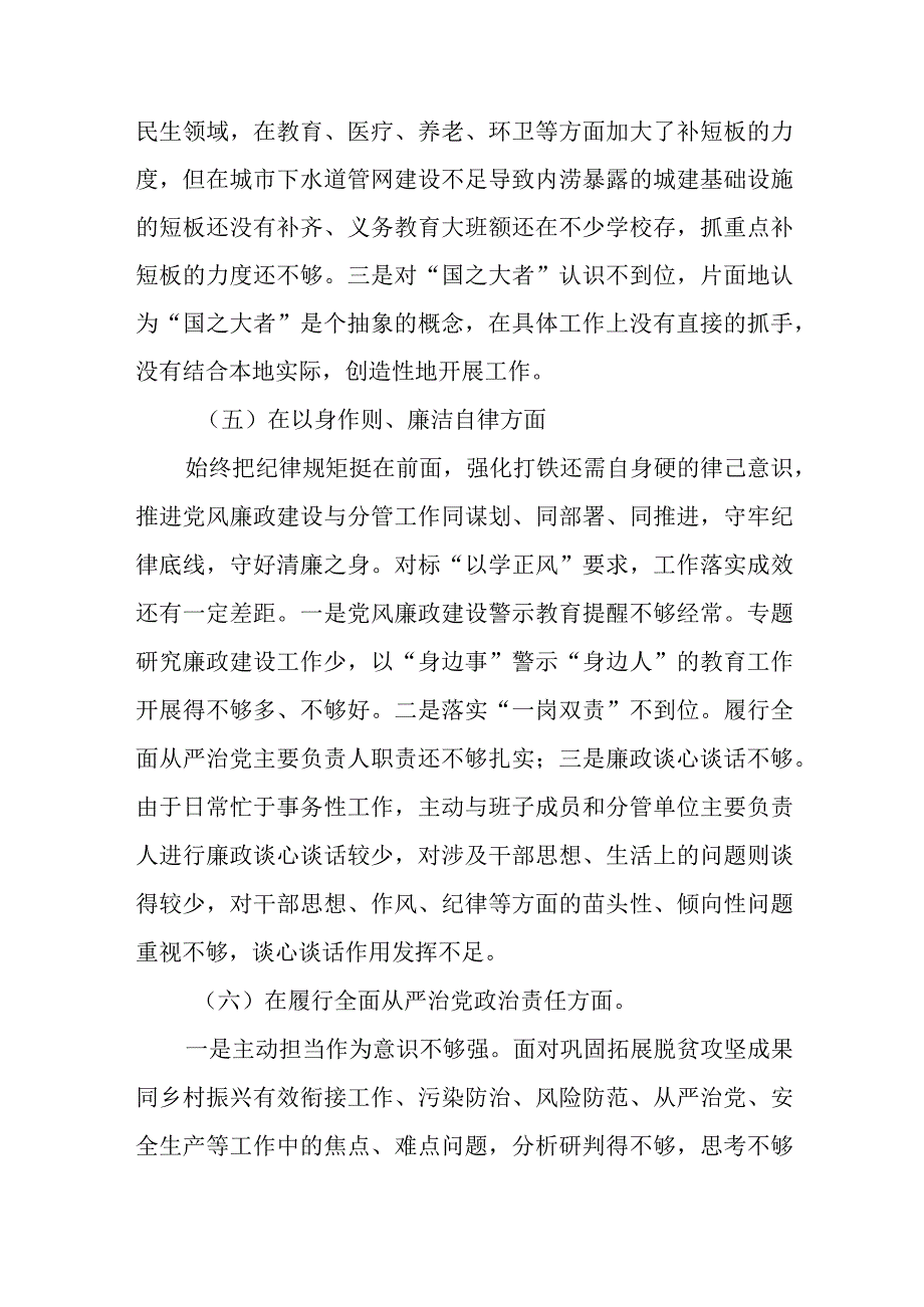 2024年度维护党中央权威和集中统一领导、履行全面从严治党责任、服务人民方面、狠抓落实方面、以身作则、廉洁自律方面专题民主生活会个人.docx_第3页