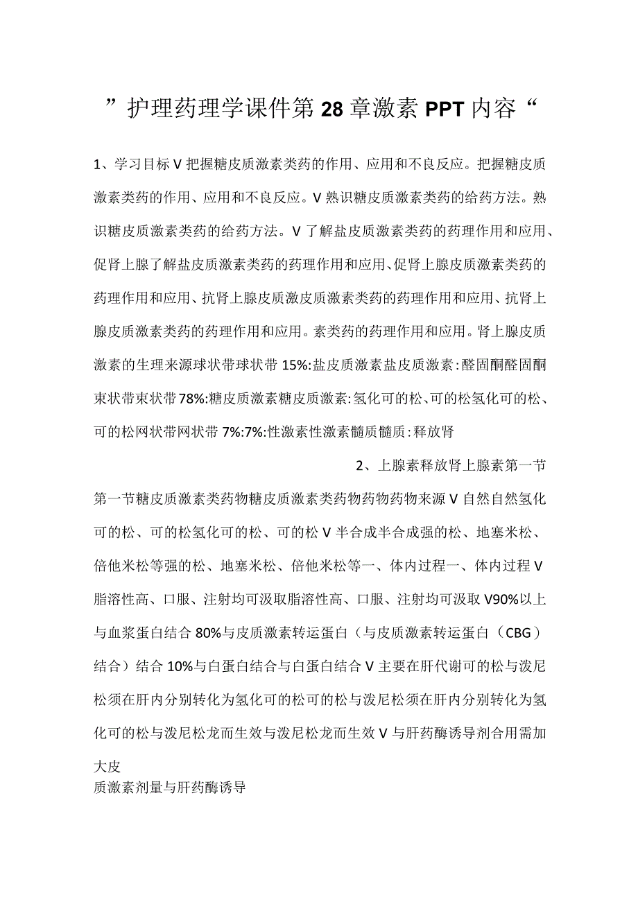 -护理药理学课件第28章 激素PPT内容-.docx_第1页