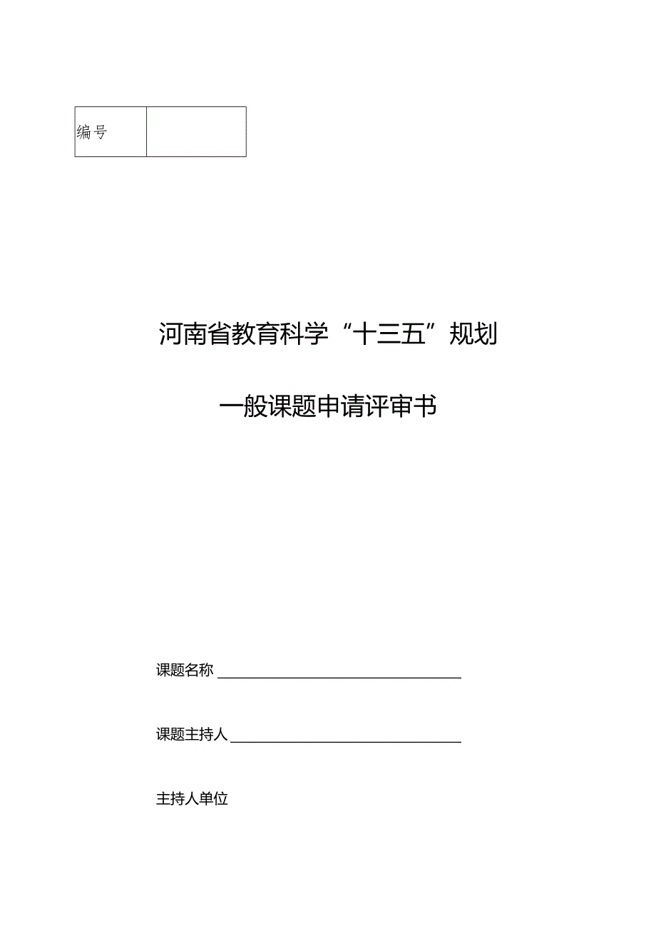 河南省教育科学“十三五”规划一般课题申请评审书.docx_第1页