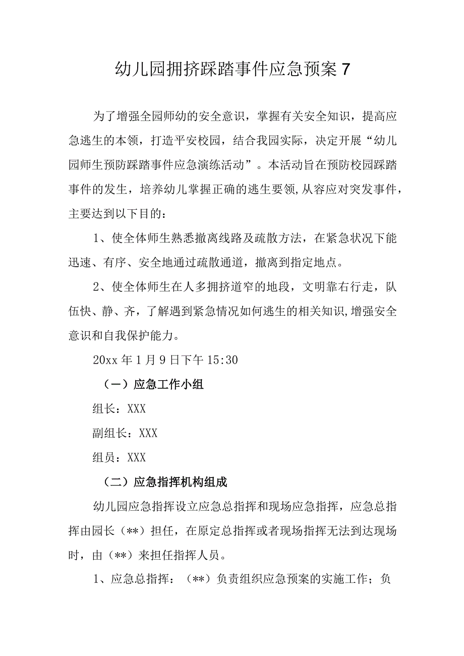 幼儿园拥挤踩踏事件应急预案 7.docx_第1页