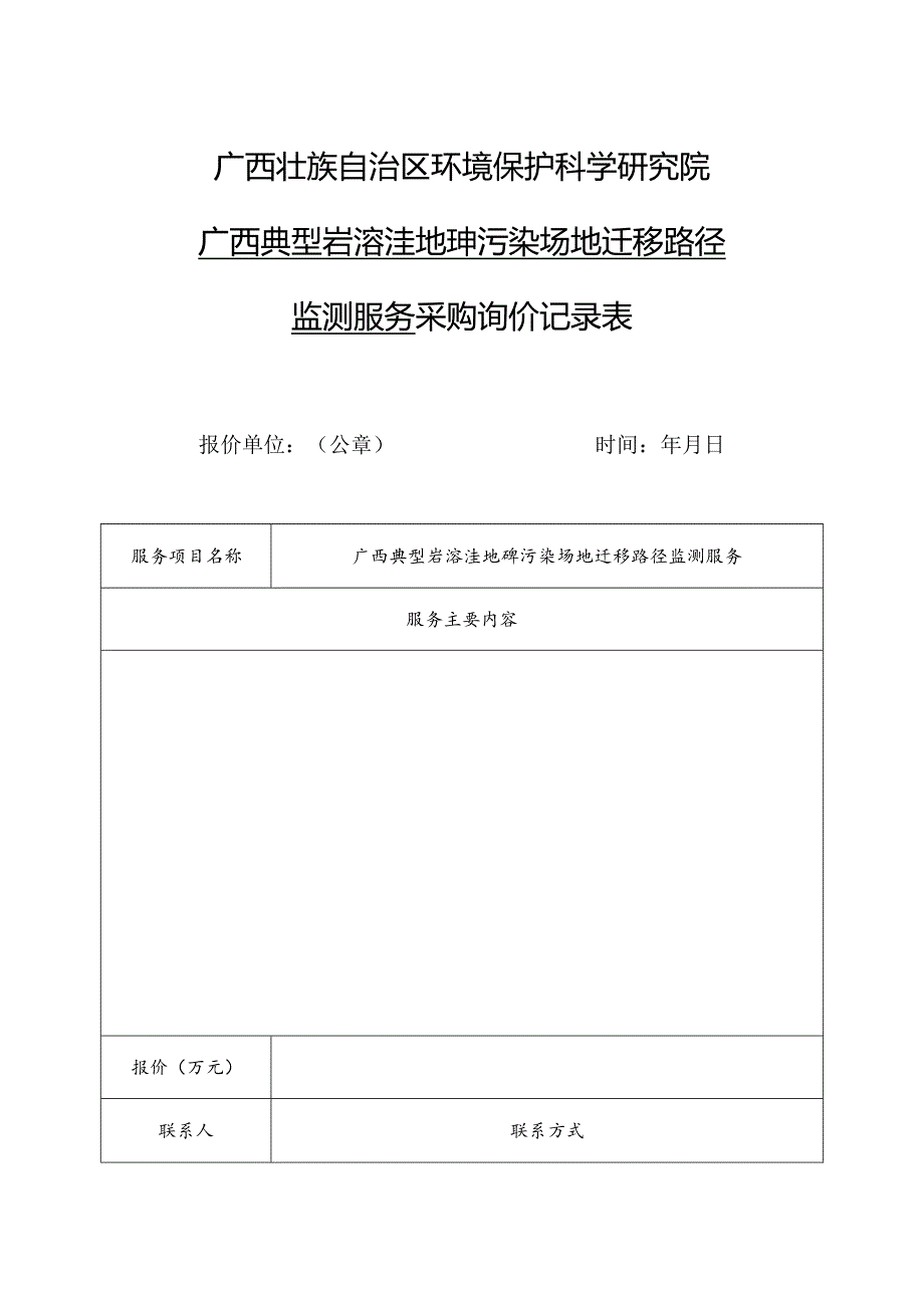 广西壮族自治区环境保护科学研究院广西典型岩溶洼地砷污染场地迁移路径监测服务采购询价记录表.docx_第1页