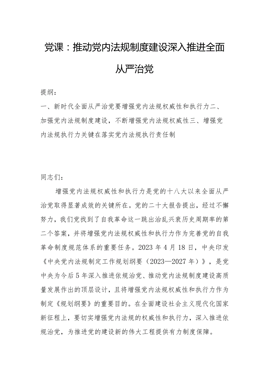 党课：推动党内法规制度建设深入推进全面从严治党.docx_第1页