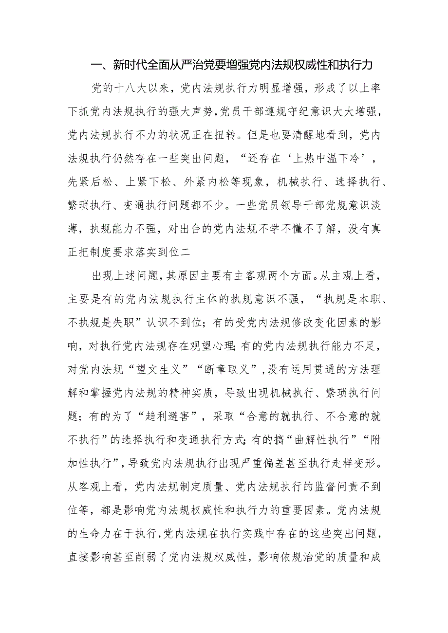 党课：推动党内法规制度建设深入推进全面从严治党.docx_第2页