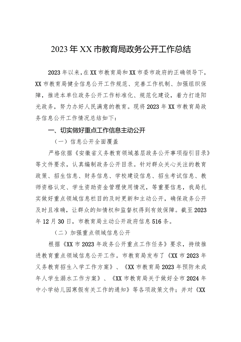 2023年XX市教育局政务公开工作总结(20240108).docx_第1页