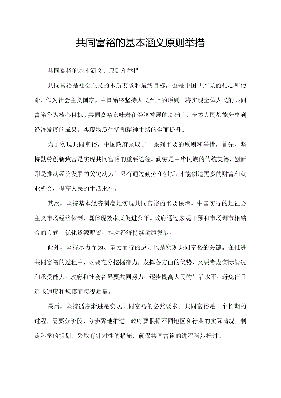 共同富裕的基本涵义原则举措.docx_第1页