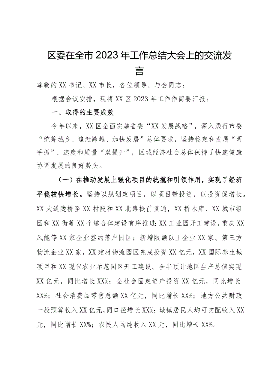 区委在全市2023年工作总结大会上的交流发言.docx_第1页