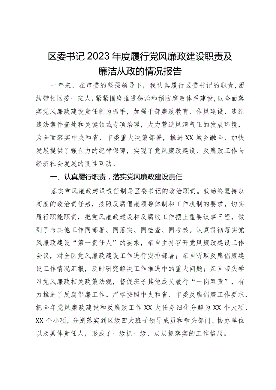 区委书记2023年度履行党风廉政建设职责及廉洁从政的情况报告.docx_第1页