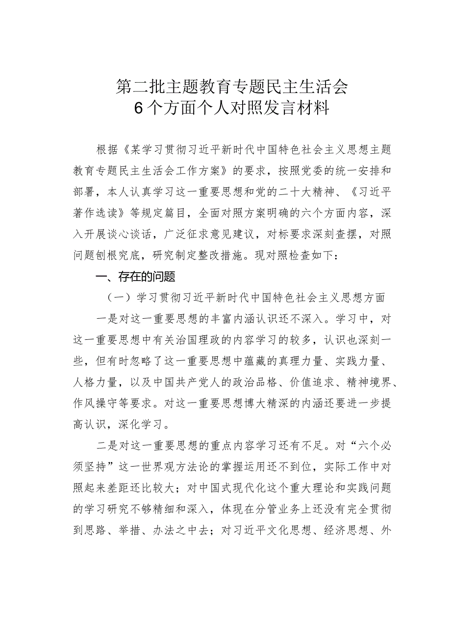 第二批主题教育专题民主生活会6个方面个人对照发言材料.docx_第1页