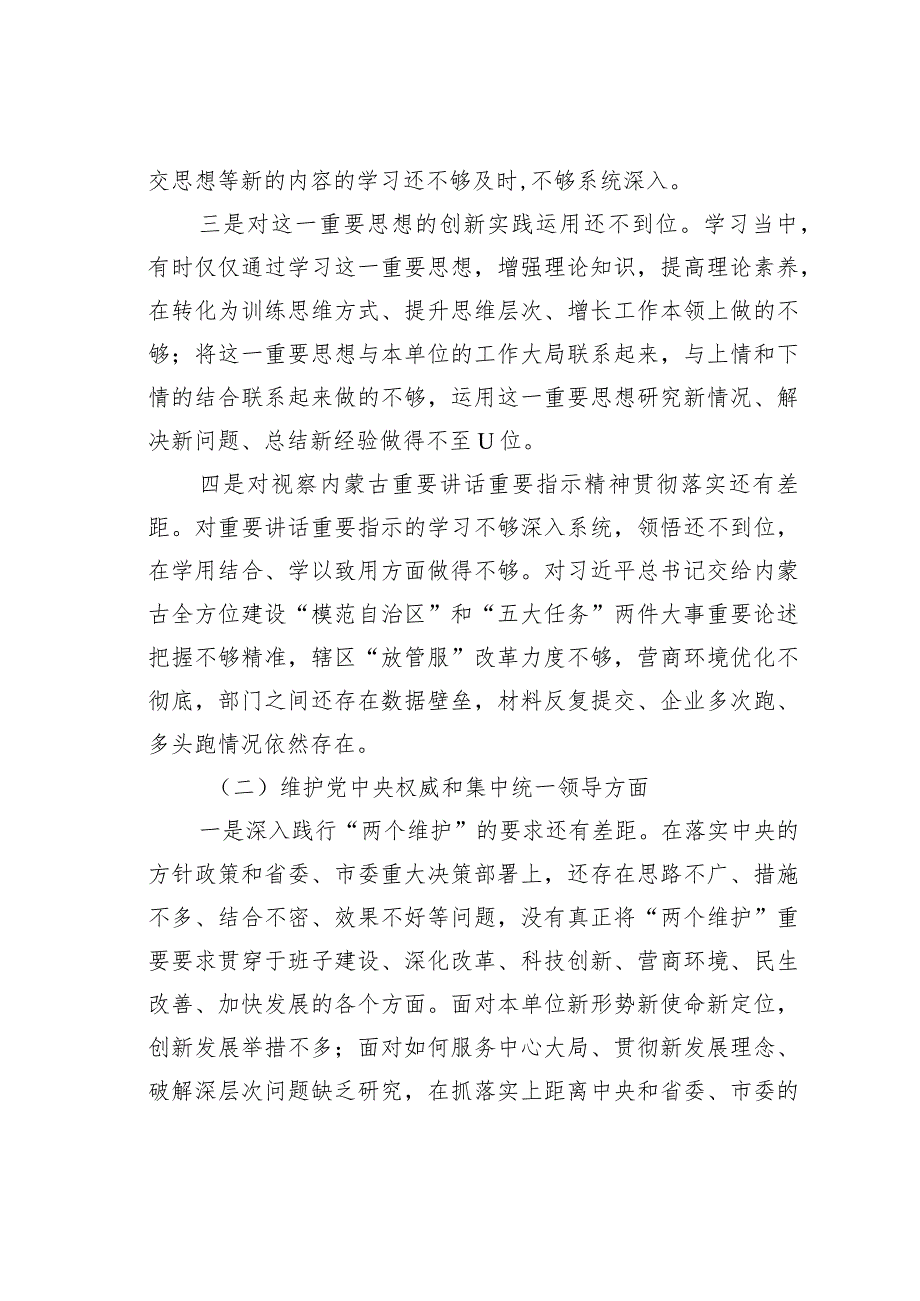 第二批主题教育专题民主生活会6个方面个人对照发言材料.docx_第2页