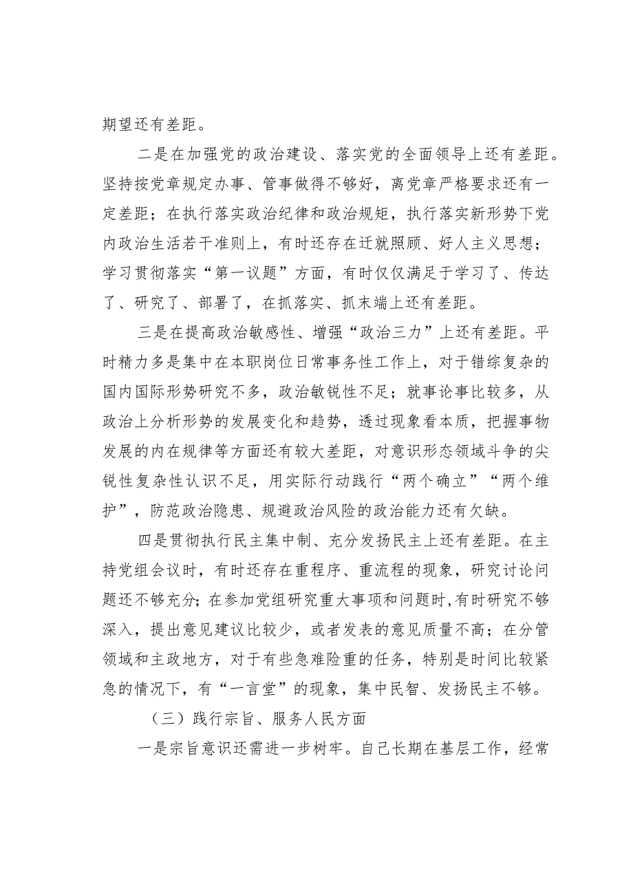 第二批主题教育专题民主生活会6个方面个人对照发言材料.docx_第3页