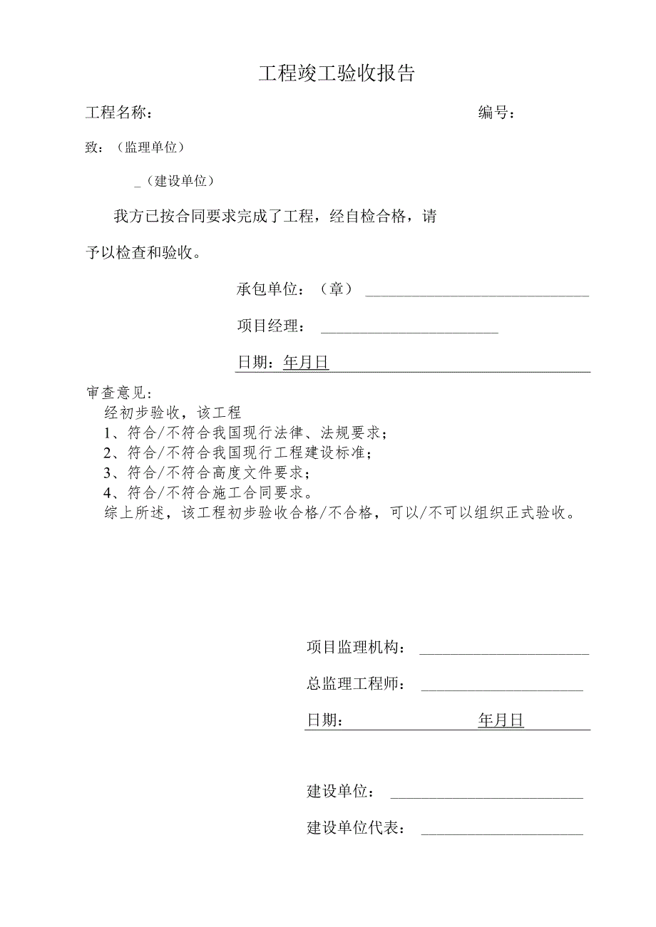 工程竣工验收报告.docx_第1页