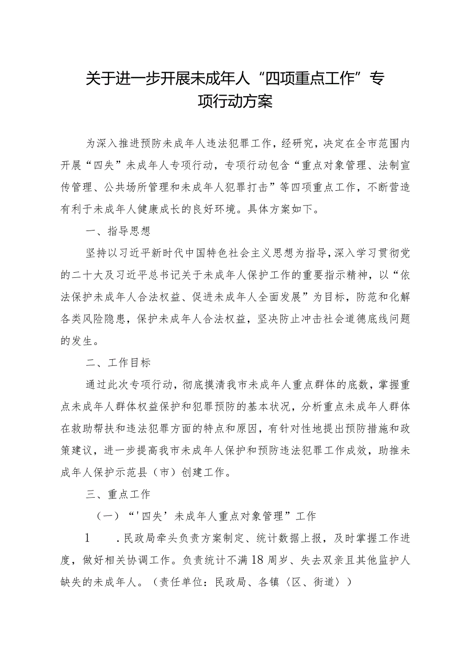 关于进一步开展未成年人“四项重点工作”专项行动方案.docx_第1页