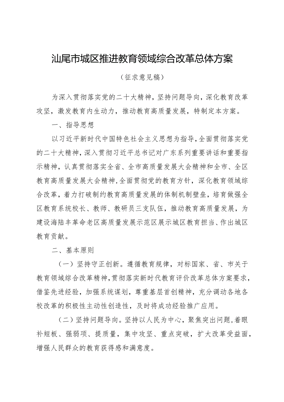 汕尾市城区推进教育领域综合改革总体方案.docx_第1页