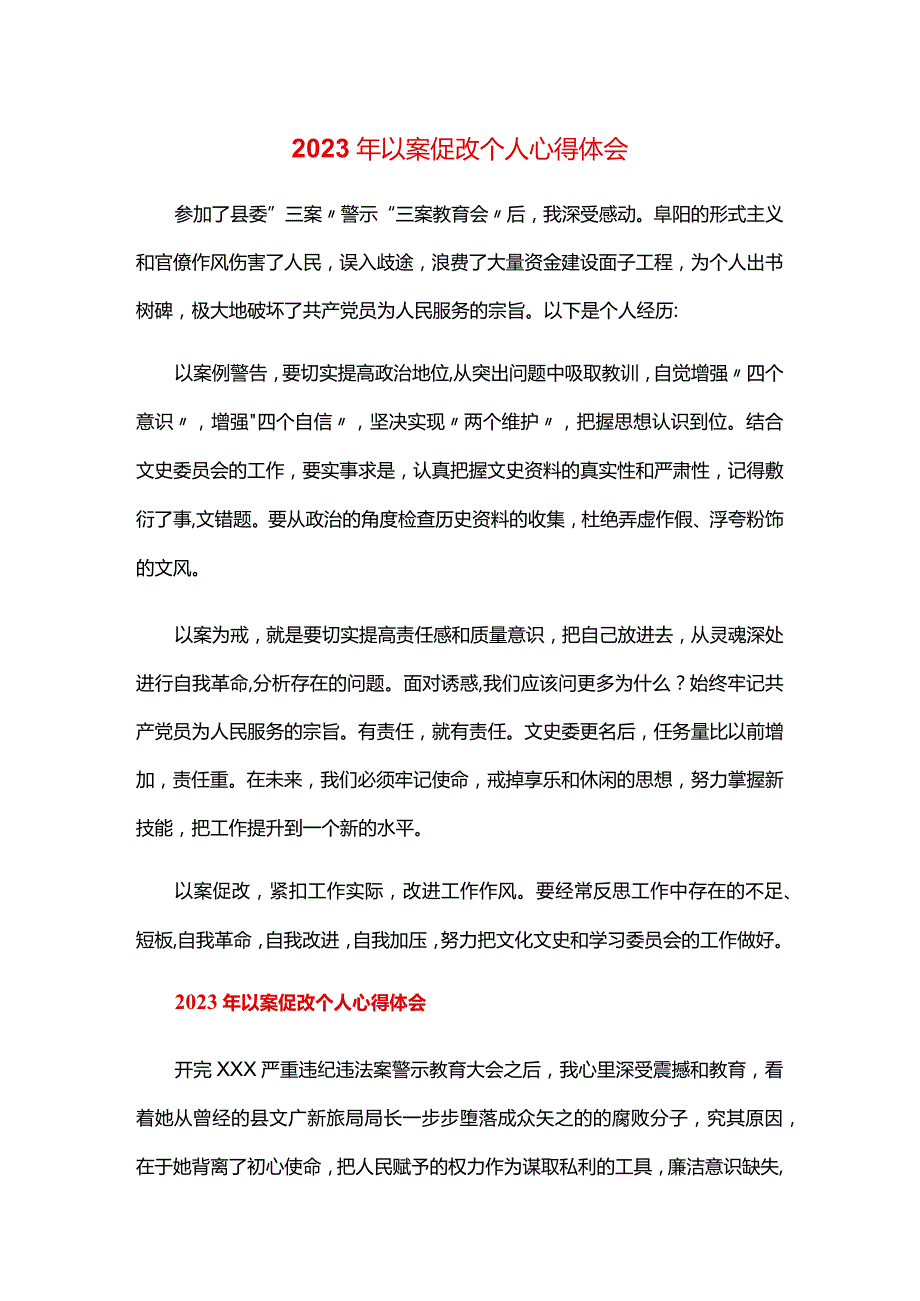 2023年以案促改个人心得体会.docx_第1页