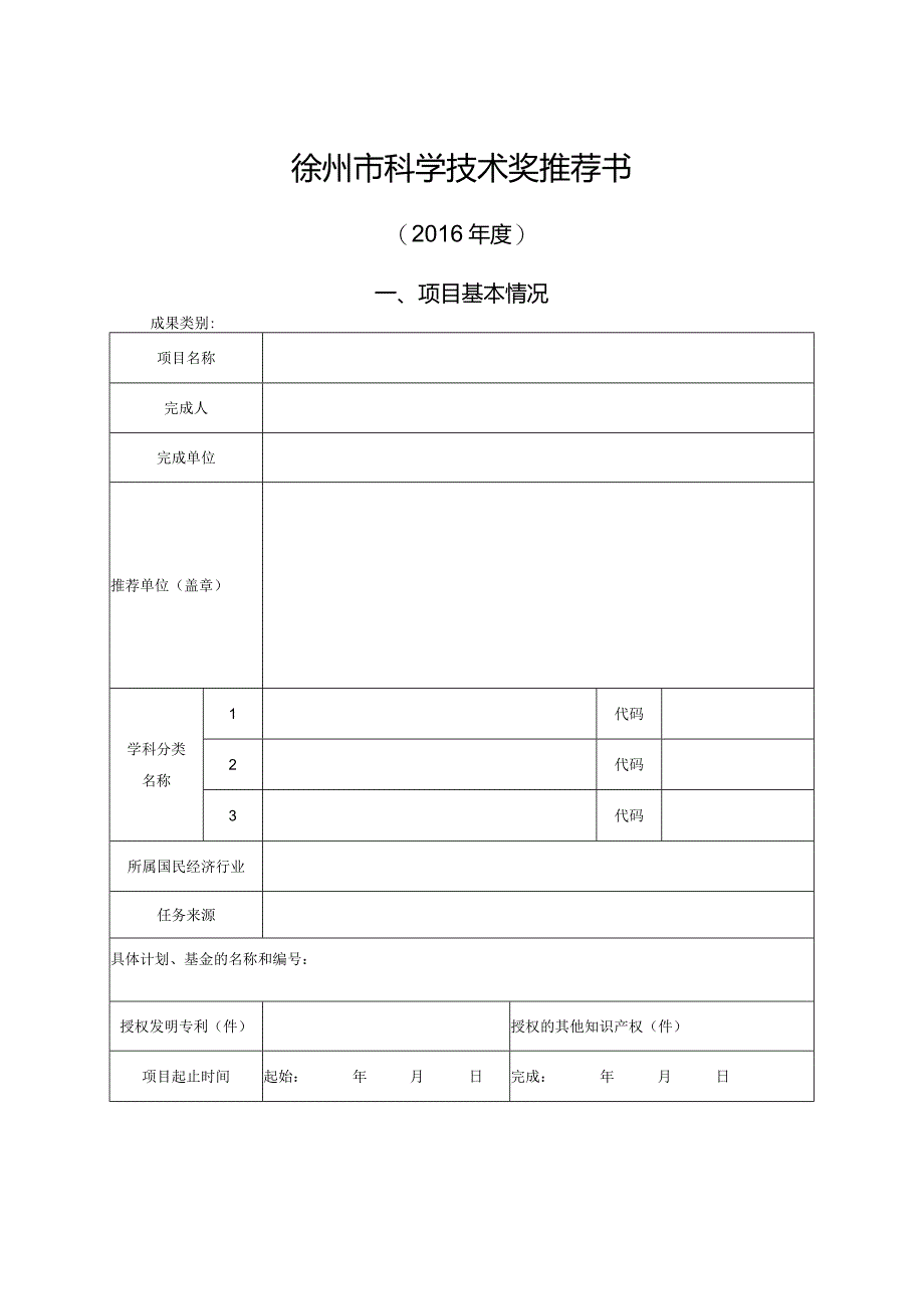 徐州市科学技术奖推荐书.docx_第1页