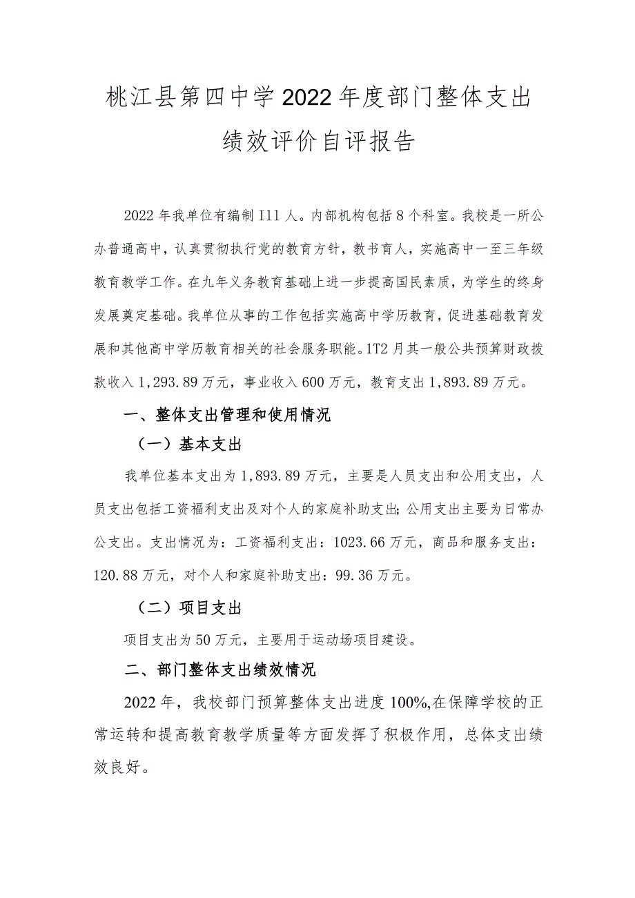 桃江县第四中学2022年度部门整体支出绩效评价自评报告.docx_第1页