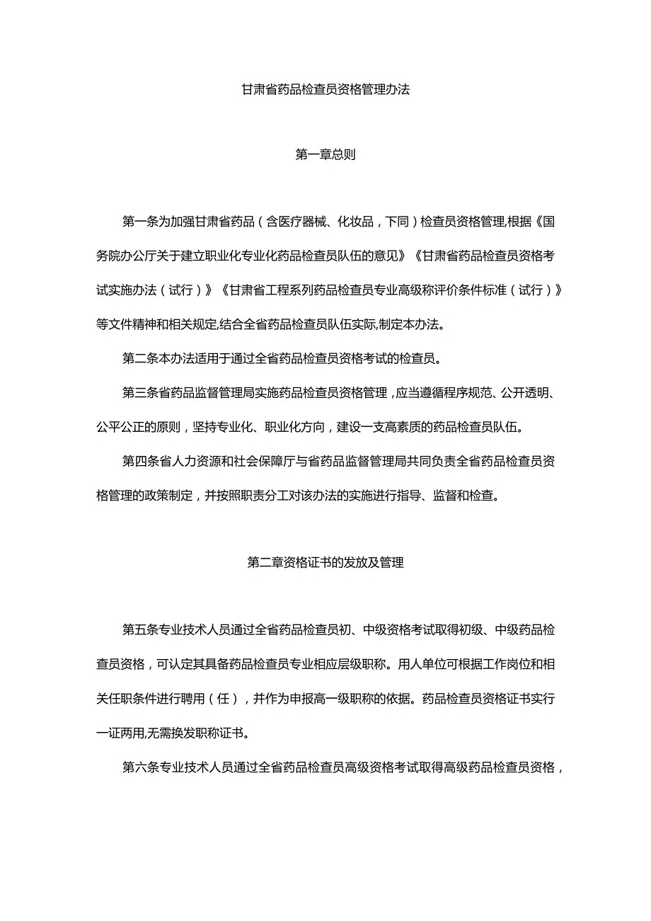 甘肃省药品检查员资格管理办法.docx_第1页