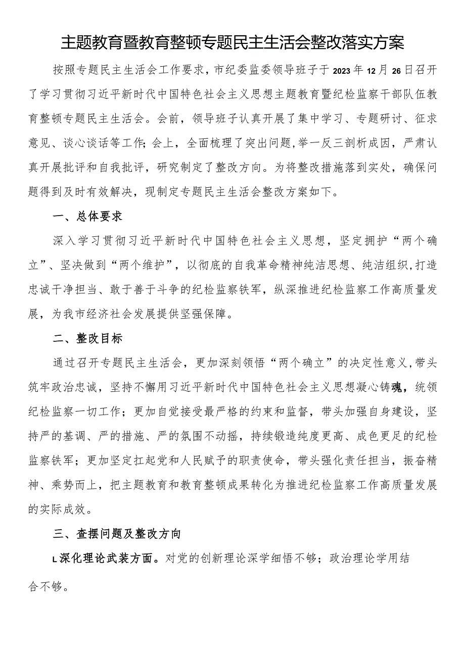 主题教育暨教育整顿专题民主生活会整改落实方案.docx_第1页