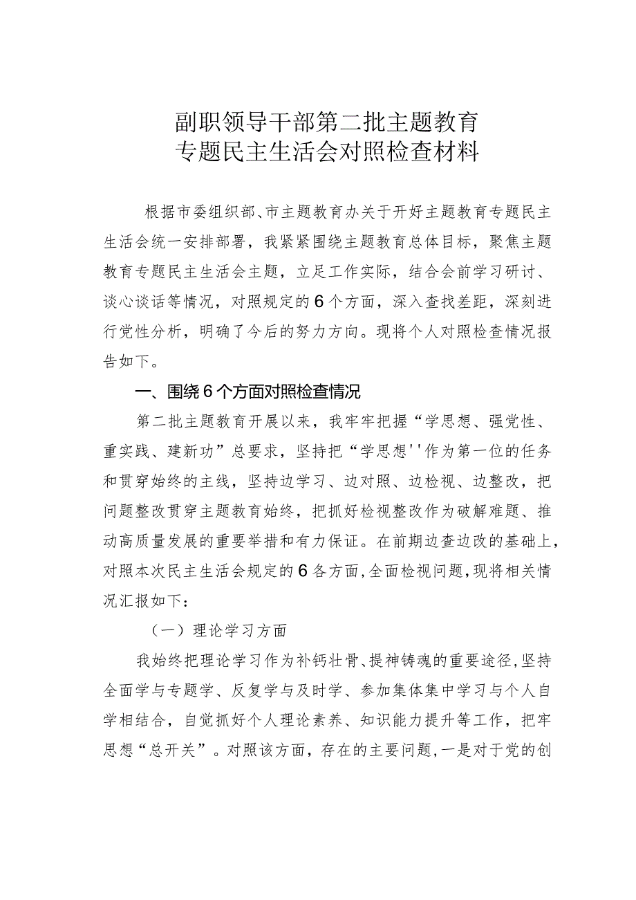 副职领导干部第二批主题教育专题民主生活会对照检查材料.docx_第1页