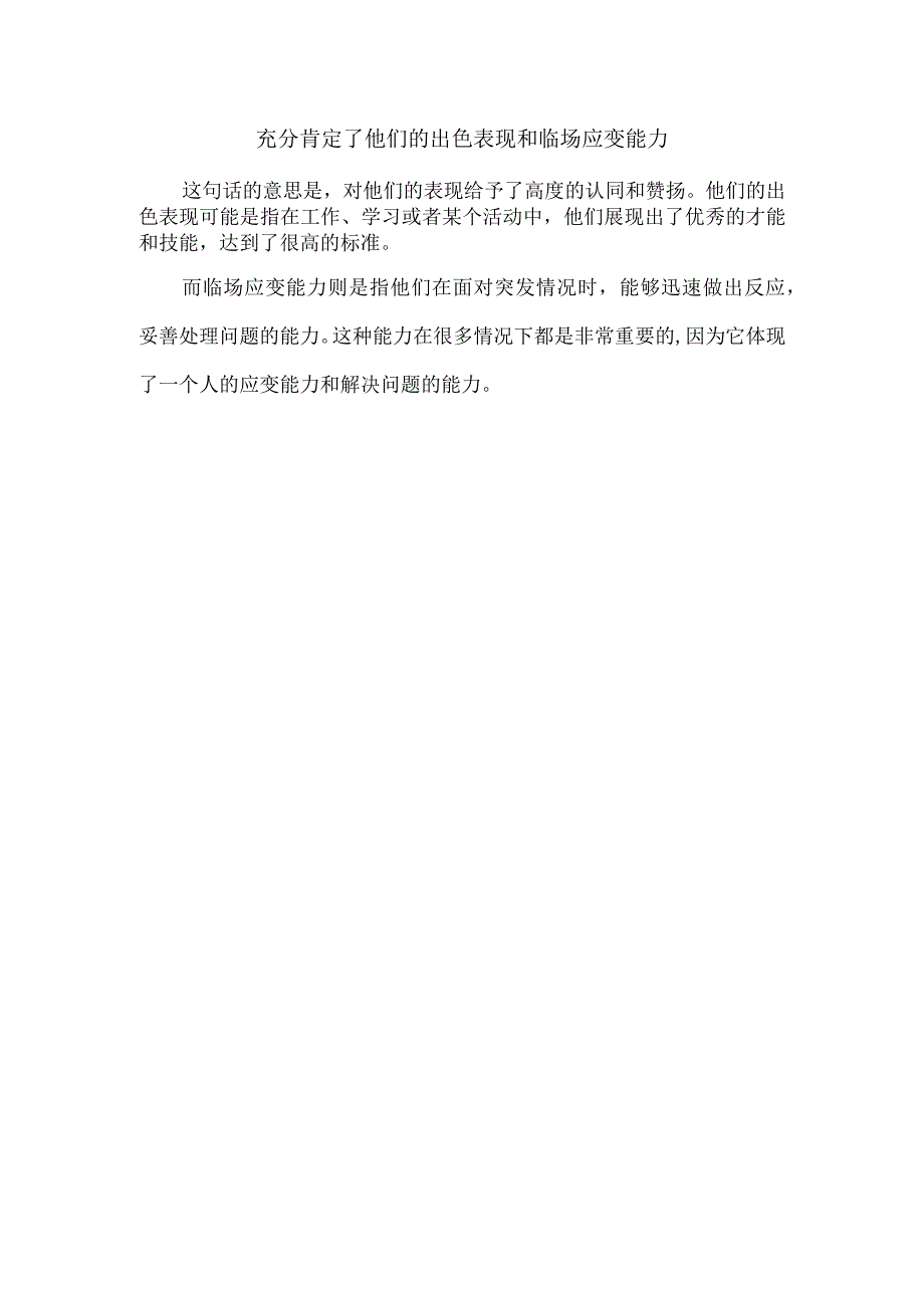 充分肯定了他们的出色表现和临场应变能力.docx_第1页