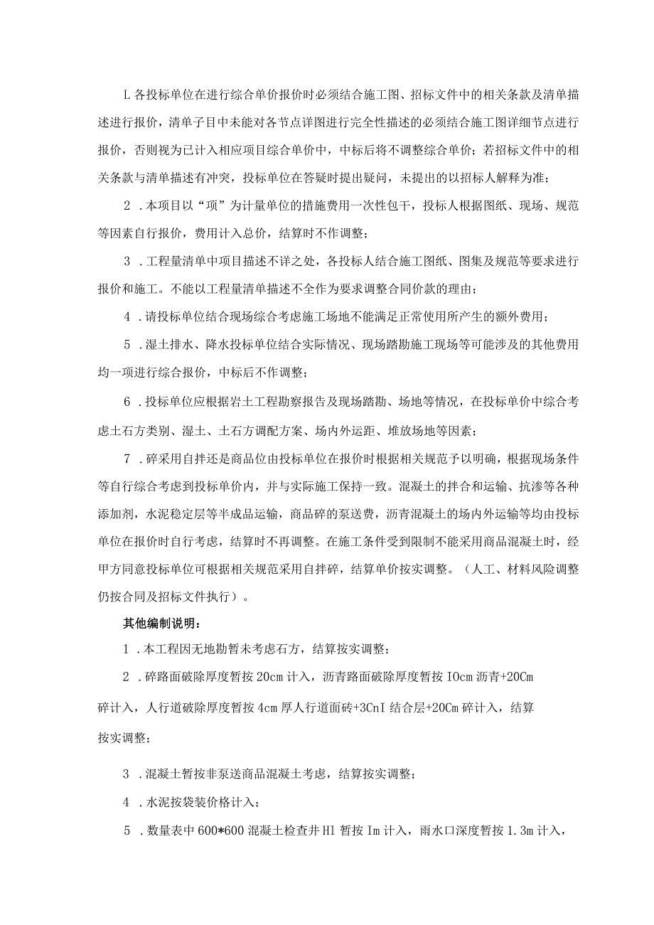 横店镇污水零直排一区块雨污水管网改造提升工程清单编制说明.docx_第2页