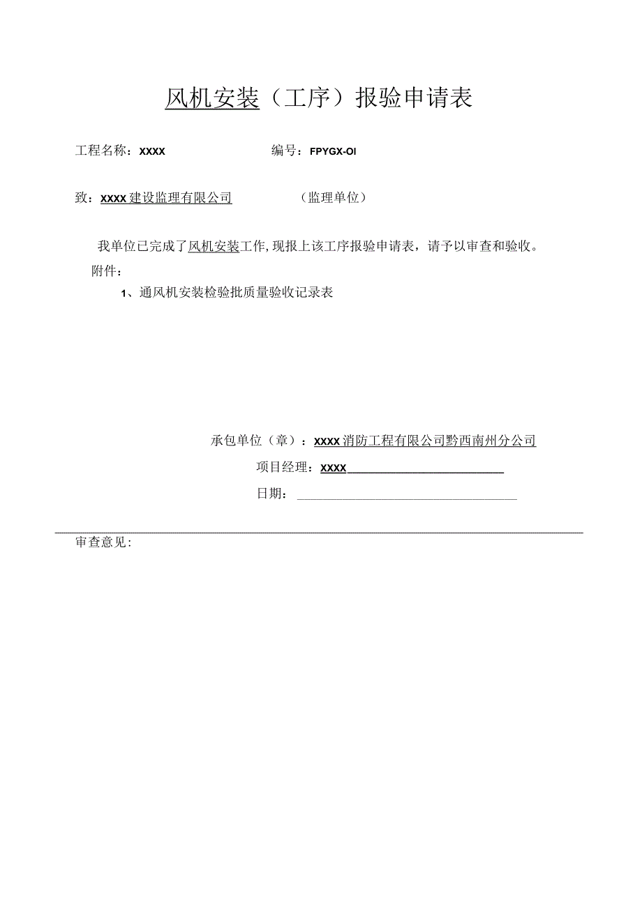 防排烟系统工序报验申请表.docx_第1页