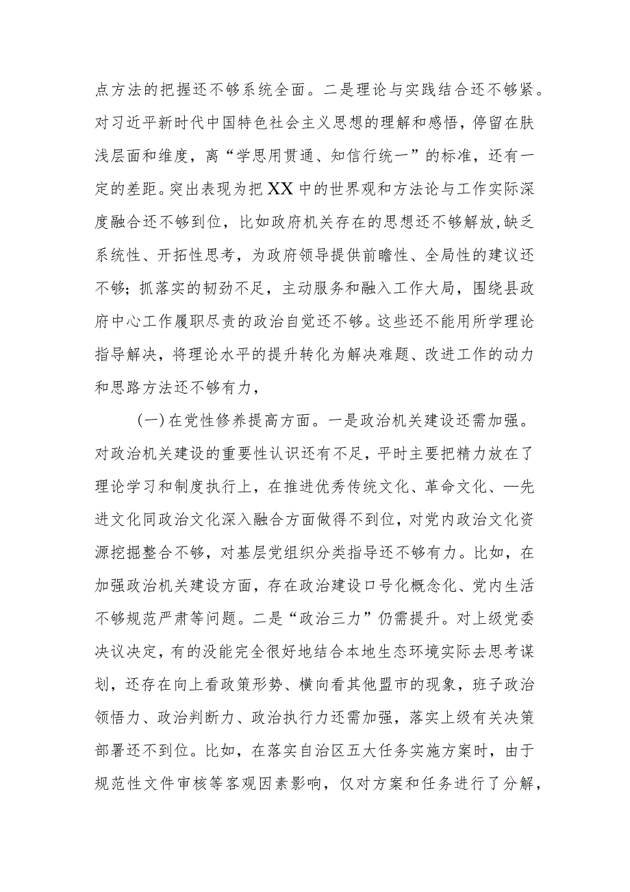 党员干部“学习贯彻党的创新理论、党性修养提高、联系服务群众、党员发挥先锋模范作用情况”四个检视组织生活会对照检查整改发言材料.docx_第2页