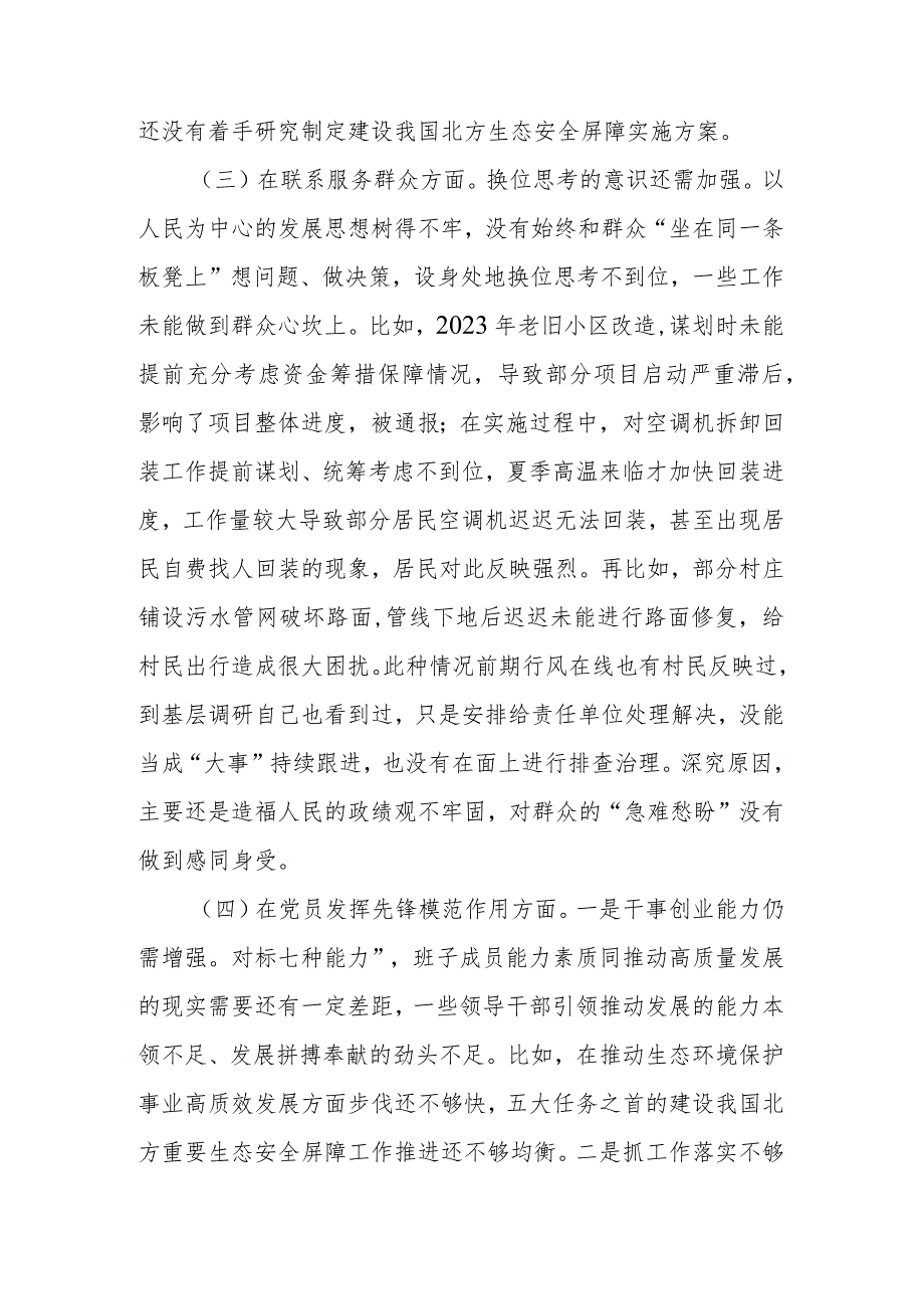 党员干部“学习贯彻党的创新理论、党性修养提高、联系服务群众、党员发挥先锋模范作用情况”四个检视组织生活会对照检查整改发言材料.docx_第3页