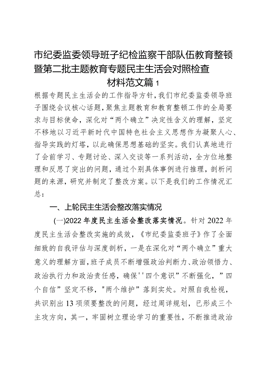 市纪委监委领导班子纪检监察干部队伍教育整顿暨第二批主题教育专题民主生活会对照检查材料范文2篇.docx_第1页