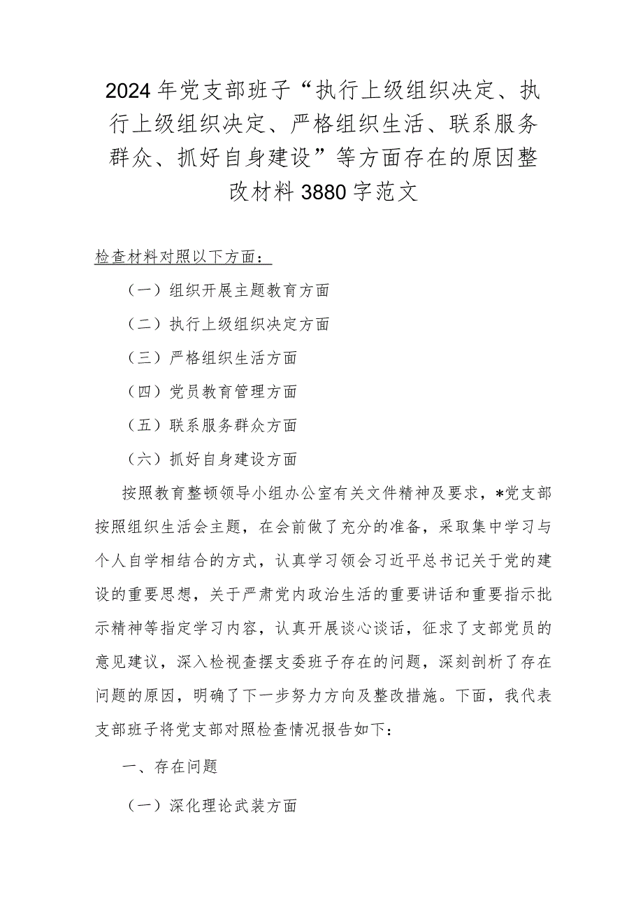 2024年党支部班子“执行上级组织决定、执行上级组织决定、严格组织生活、联系服务群众、抓好自身建设”等方面存在的原因整改材料3880字范文.docx_第1页