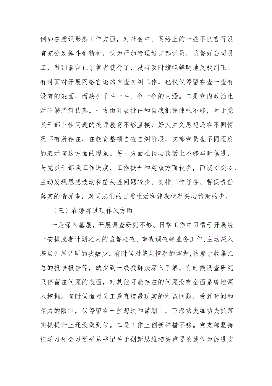 2024年党支部班子“执行上级组织决定、执行上级组织决定、严格组织生活、联系服务群众、抓好自身建设”等方面存在的原因整改材料3880字范文.docx_第3页