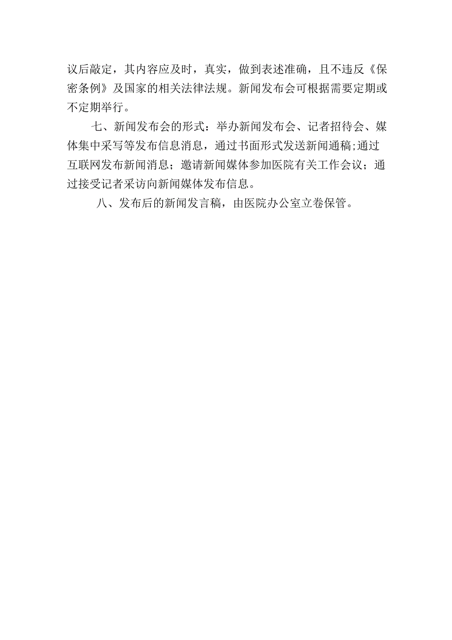 新闻发言人制度.docx_第2页