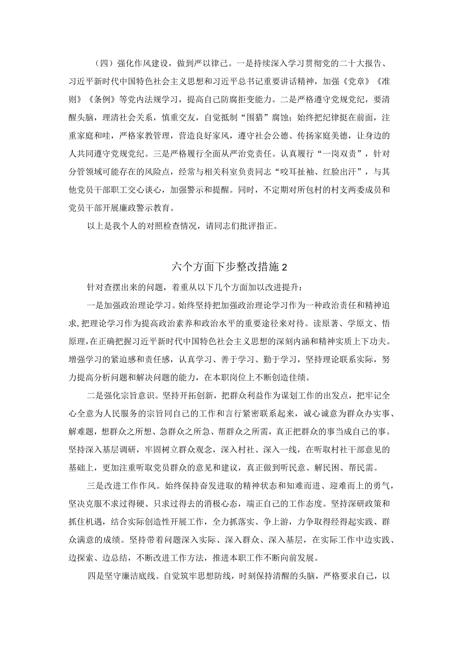 六个方面下步整改措施集锦 二.docx_第2页