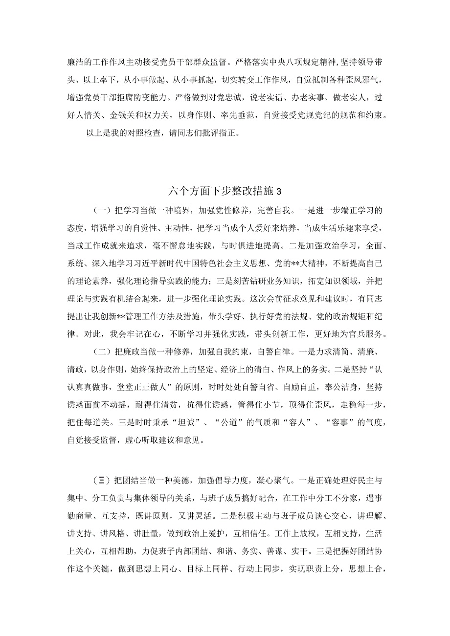 六个方面下步整改措施集锦 二.docx_第3页