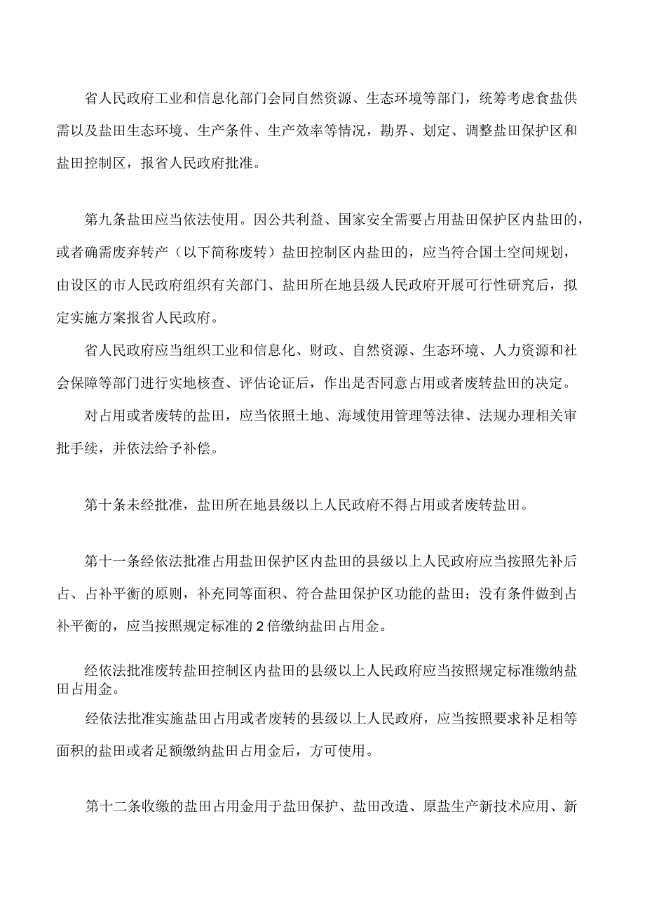 福建省盐田保护管理办法.docx_第3页