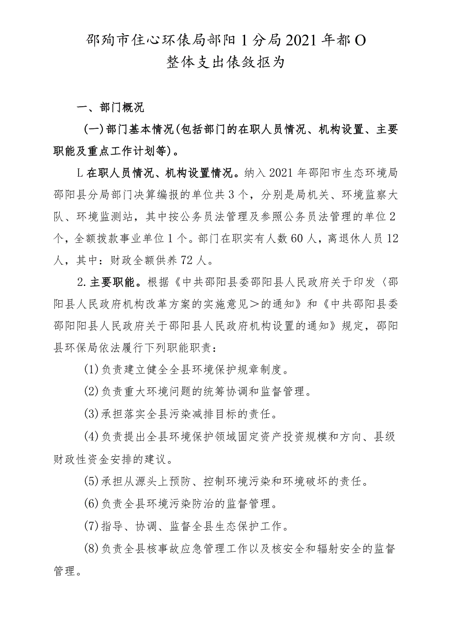 邵阳市生态环境局邵阳县分局2021年部门整体支出绩效报告.docx_第1页