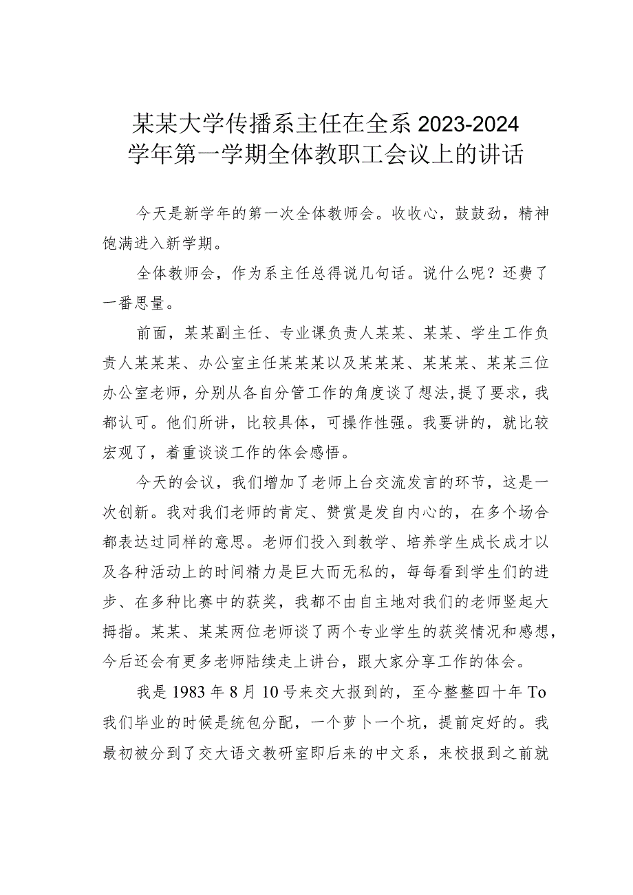 某某大学传播系主任在全系2023－2024学年第一学期全体教职工会议上的讲话.docx_第1页