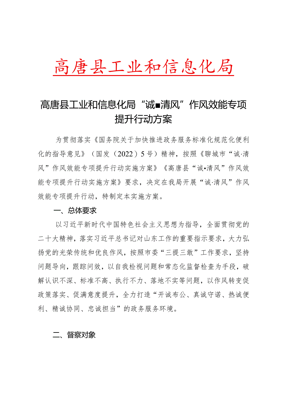 高唐县工业和信息化局高唐县工业和信息化局“诚清风”作风效能专项提升行动方案.docx_第1页