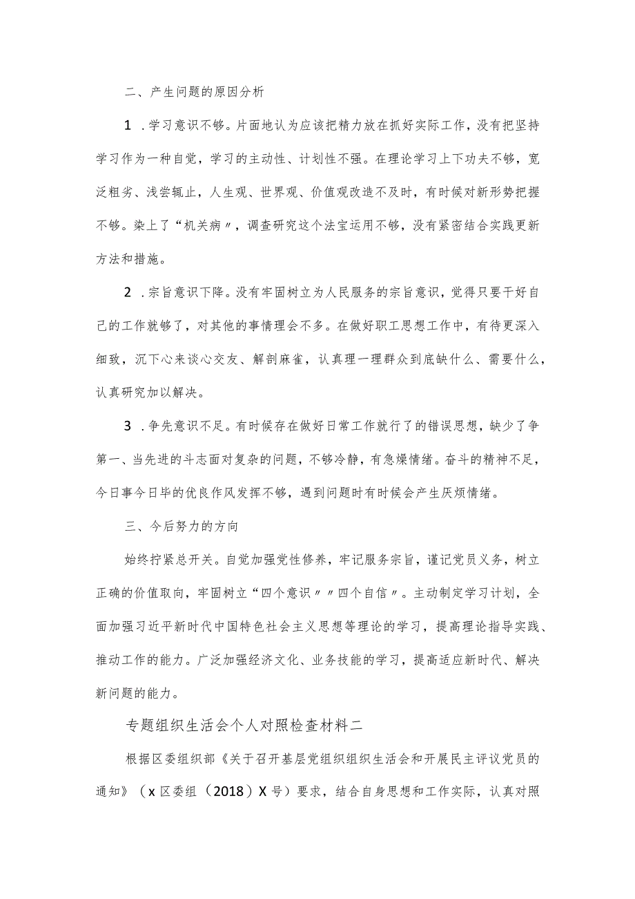 2024专题教育组织生活会党员个人对照检查材料四篇.docx_第2页