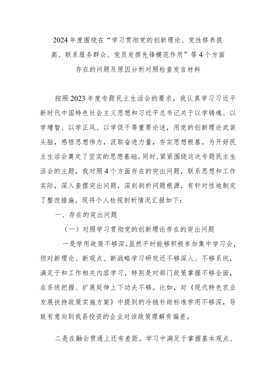 2024年度围绕在“学习贯彻党的创新理论、党性修养提高、联系服务群众、党员发挥先锋模范作用”等4个方面存在的问题及原因分析对照检查发言材料.docx_第1页