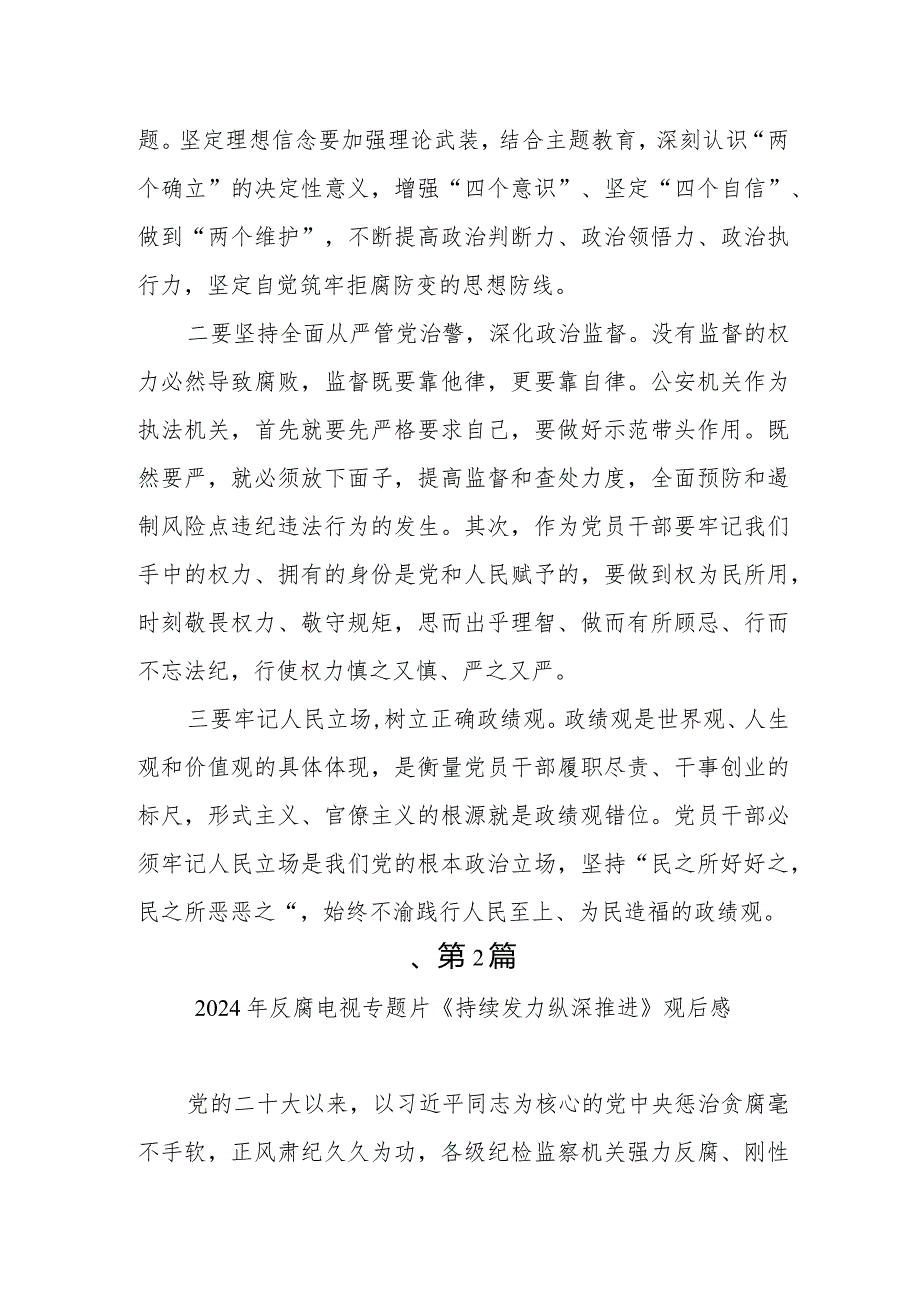 党员干部学习《持续发力 纵深推进》心得体会观后感4篇.docx_第2页