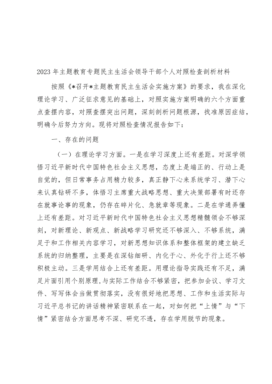 2023年主题教育专题民主生活会领导干部个人对照检查剖析材料.docx_第1页