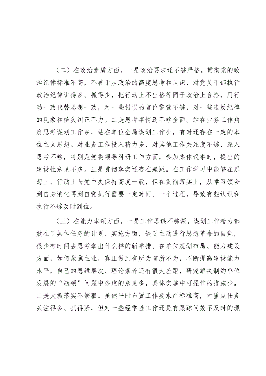 2023年主题教育专题民主生活会领导干部个人对照检查剖析材料.docx_第2页