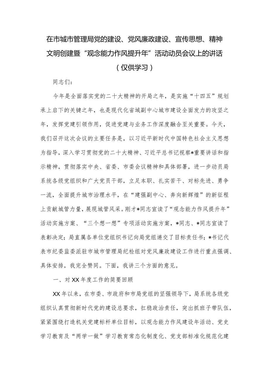 在市城市管理局党的建设、党风廉政建设、宣传思想、精神文明创建暨“观念能力作风提升年”活动动员会议上的讲话.docx_第1页