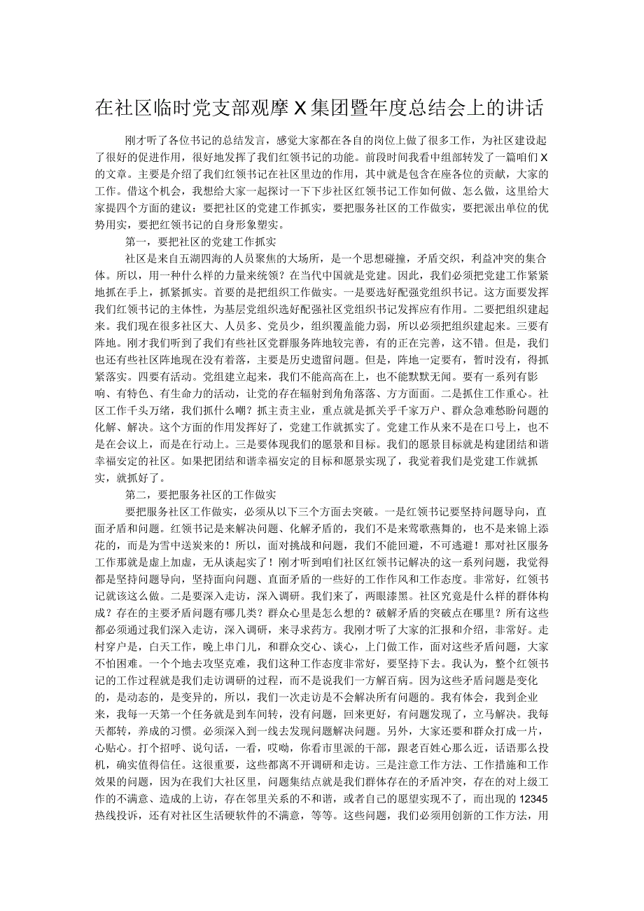 在社区临时党支部观摩X集团暨年度总结会上的讲话.docx_第1页