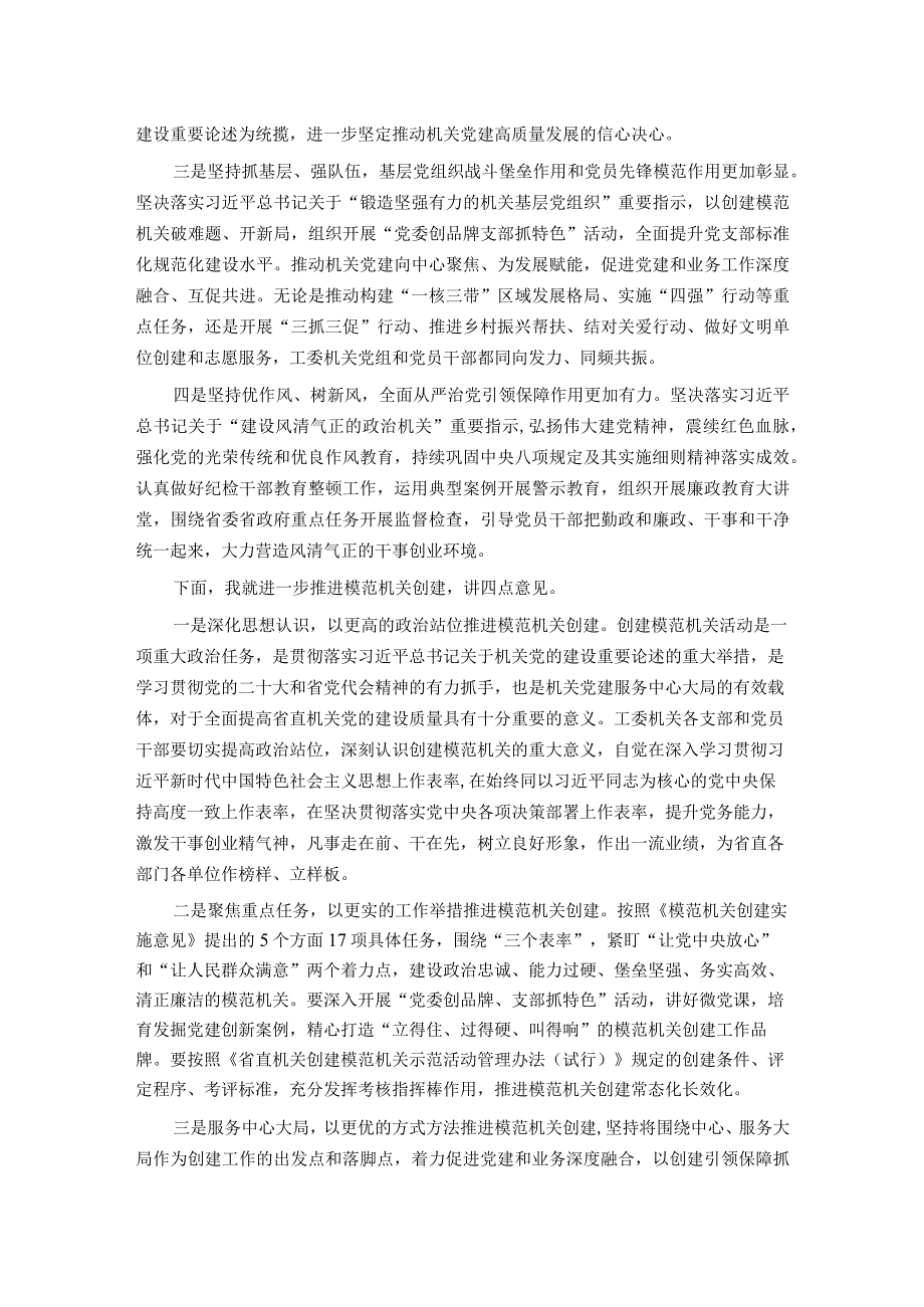 在工委机关创建模范机关活动推进会上的讲话.docx_第2页